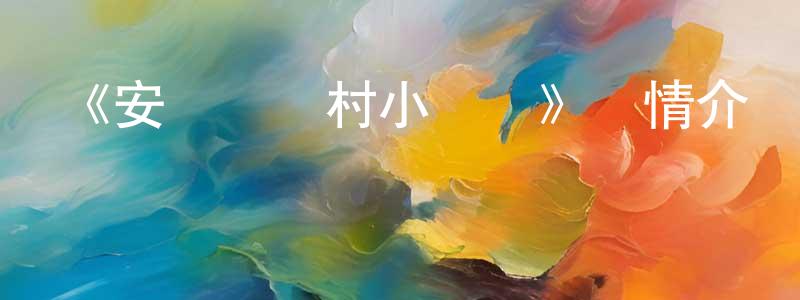 《安達與島村小劇場》詳情介紹_安達與島村小劇場已完結在線觀看_安達與島村小劇場迅雷下載_日漫 陳官明的blog